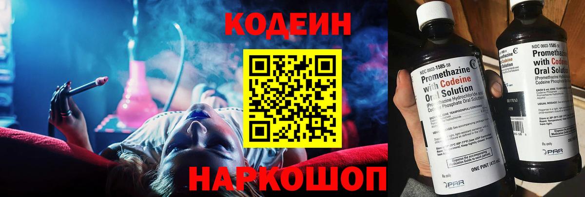 Codein напиток Lean (лин)  Вход с VPN  Кропоткин 